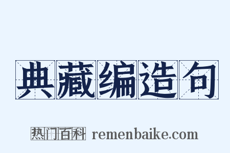 典藏编造句是什么意思的图片